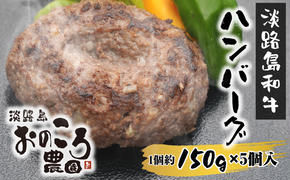 淡路島和牛ハンバーグ 1個約150ｇ 5個入り　　[和牛 ハンバーグ 国産 ハンバーグ 牛肉 ハンバーグ ハンバーグ]