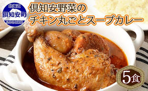 倶知安 チキンレッグスープカレー 計5個 中辛 北海道 レトルト 食品 丸ごと チキンカレー スープカレー 野菜 じゃがいも 鶏 チキン お取り寄せ グルメ