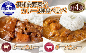 倶知安 ビーフカレー＆ポークカレー 食べ比べ セット 2種 北海道 計4個 中辛 カレー レトルト食品 スパイシー 牛肉 豚肉 野菜 じゃがいも 【レトルト】