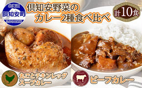 倶知安 チキンレッグスープカレー＆ビーフカレー 食べ比べ セット 2種 北海道 計10個 中辛 レトルト食品 スープカレー 牛肉 チキン 鶏 じゃがいも お取り寄せ