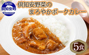 北海道 倶知安 ポークカレー 計5個 中辛 カレー レトルト 食品 加工品 ポーク 豚肉 野菜 じゃがいも お取り寄せ グルメ スパイシー【お肉・牛肉・加工食品】