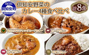 北海道 倶知安 カレー 4種 食べ比べ 各2個 計8個 中辛 スープカレー ビーフカレー ポークカレー 牛すじカレー じゃがいも 牛肉 豚肉 鶏 チキン 業務用