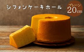 一度食べたらまた食べたくなるシフォンケーキホール20cm（プレーン）