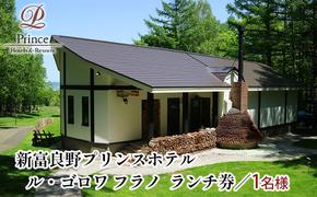 ル・ゴロワ フラノ　ランチ券  (ホテル 食事 チケット 体験 旅行 ランチ トラベル リゾート 北海道 富良野市 ふらの)