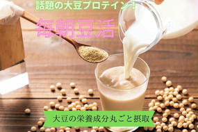 毎朝豆活300g(クリアボトル付)〈豆 ドリンク 大豆パウダー たんぱく質 プロテイン 酵素 国産 大豆 飲料 健康 美容 栄養 パウダー 乳飲料 ボトル サポート 食物繊維 加工食品〉