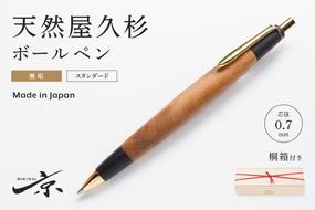 天然屋久杉【天然ヒノキ】ボールペン(0.7mm)1本 〈 ペン 文具 工芸品 文房具 雑貨 ギフト 贈答 プレゼント 木軸 木製 入学 お祝い〉