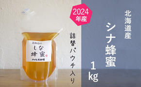 【純粋蜂蜜】ご自宅用に 北海道産シナ蜂蜜1kgパック入り