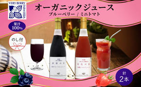 オーガニック 有機 ブルーベリー ミニトマト アイコ ジュース 飲み比べ 710ml 2本 熨斗付き  紺碧の恋 紅色の恵 果汁 100% ギフト セット 新鮮 お取り寄せ 北海道 仁木町