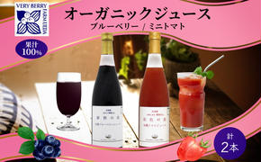 オーガニック 有機 ブルーベリー ミニトマト アイコ ジュース 飲み比べ 710ml 2本 紺碧の恋 紅色の恵 果汁 100% ギフト セット 新鮮 果汁100 お取り寄せ 北海道 仁木町