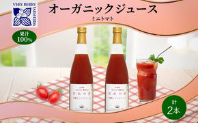 オーガニック 有機 ミニトマト アイコ ジュース 710ml 2本　セット 紅色の恵 トマト ジュース 果汁 100% ギフト セット 新鮮 果汁100 お取り寄せ 北海道 仁木町