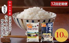 12ヵ月連続お届け　銀山米研究会の無洗米＜ゆめぴりか＆ななつぼし＞セット（計10kg）