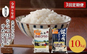 3ヵ月連続お届け　銀山米研究会の無洗米＜ゆめぴりか＆ななつぼし＞セット（計10kg）