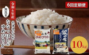 6ヵ月連続お届け　銀山米研究会の無洗米＜ゆめぴりか＆ななつぼし＞セット（計10kg）