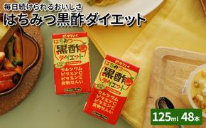 黒酢 ダイエット はちみつ黒酢ダイエット 125ml 48本 健康 飲料 ジュース