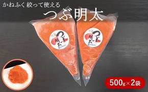 かねふく 絞って使える「つぶ明太」約1kg（約500g×2）