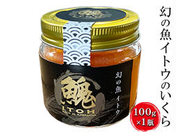 【数量限定】幻の魚イトウのいくら（味付け無し）100g×1瓶