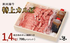 秋田産黒毛和牛「秋田錦牛」特上カルビ 約1.4kg（700g×2パック）＋自家製焼肉のたれ4本セット【男鹿市 福島肉店】