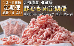 ＜定期便12回＞ 北海道産 健酵豚 ひき肉 計 1.2kg (全14.4kg)