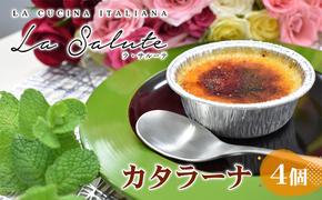 「La Salute」のカタラーナ（4個）ご家庭用