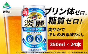 キリン 淡麗 プラチナダブル 350ml（24本）プリン体ゼロ×糖質ゼロ 発泡酒 ビール類 福岡工場産 ALC.5.5% アルコール5.5％