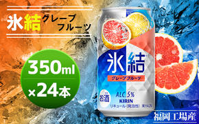 キリン 氷結 グレープフルーツ 350ml（24本）福岡工場産 果実のような香り チューハイ 缶 麒麟 ALC.5％ アルコール5％