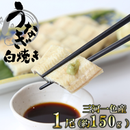 愛知県三河一色産 活うなぎの白焼き 1尾（約150g）