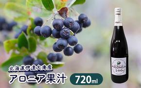 北海道伊達大滝産アロニア果汁720ml