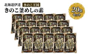 北海道伊達【きのこ王国】きのこ釜めしの素20袋セット