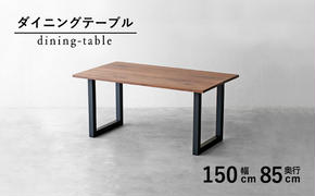 【秋山木工】ダイニングテーブル（スチール脚）ウォールナット材 　W150ｘD85ｘH72cm[209703]