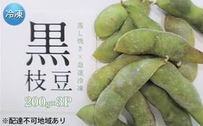 枝豆 黒枝豆 冷凍 200g 3パック 大粒 蒸し焼き 急速冷凍 ひかり姫 野菜 兵庫県産 極上 おつまみ 時短 料理済み 冷凍野菜 新鮮 自然解凍 新品種 えだまめ えだ豆 ギフト 個包装 小分け 国産 冷凍配送