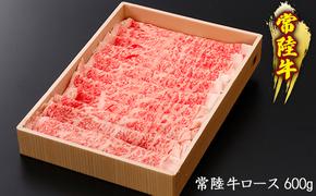 黒毛和牛 「常陸牛」 ロース すき焼き用 600g お肉 牛肉 すき焼き ロース