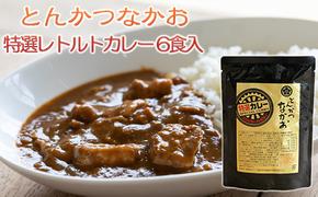 【とんかつなかお】特選レトルトカレー 6食セット 国産豚肉使用 加工食品 惣菜 レトルトカレー 豚肉 カレー curry