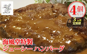 ◆3ヵ月連続お届け　海風堂特製 牛肉 100％のジューシー ハンバーグ 4個 (お肉 肉 おかず 牛 加工品 簡単 北海道 送料無料 道産 富良野 ふらの)