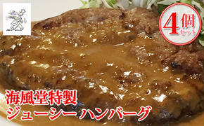 海風堂特製 牛肉 100%のジューシー ハンバーグ 4個 お肉 肉 おかず 牛 加工品 簡単 北海道 送料無料 道産 富良野 ふらの