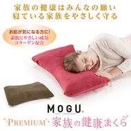 枕 MOGU モグ プレミアム 家族の健康まくら 全5色 カバー 付 高さ 硬さ 調整 できる ビーズ枕 ビーズ まくら 高め 高い 低め 低い 硬め 硬い 柔らかめ 柔らかい 健康枕 寝具 睡眠 日用品 ギフト プレゼント お祝い mogu 兵庫県 兵庫