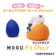 ビーズクッション MOGU モグ フィットチェア カバー 付 日本製 クッション ビーズソファ ひとり ソファ 一人用 ソファー チェア ごろ寝 枕 まくら お昼寝枕 背当て 背当てクッション インテリア おしゃれ 日用品 雑貨 兵庫県 兵庫