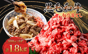 黒毛和牛 牛肉 切り落とし 1.8kg 300g×6パック 茨城県 結城市 東和食品 お肉 肉 牛肉 和牛 牛 切り落とし 薄切り ロース バラ 精肉 国産 国産牛 高級 すき焼き 牛丼 肉じゃが 焼肉 バーベキュー BBQ 冷凍 お取り寄せ グルメ 送料無料