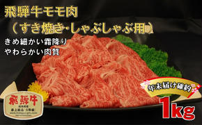 年末届け確約 飛騨牛 すき焼き しゃぶしゃぶ モモ 500g×2 計1kg A5 牛肉 和牛