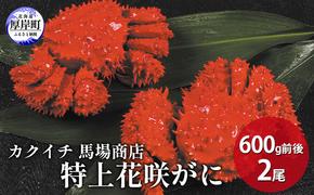 蟹屋厳選 北海道　厚岸産 特上花咲がに 600g前後×2尾 蟹 かに