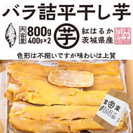 【先行予約】 訳あり 平干し 干し芋 バラ 詰合せ 紅はるか 800ｇ （400g×2パック） 12月以降発送 黄金天日 大洗産 無添加 国産 干しいも ほし芋 ほしいも 天日干し 茨城 不揃い べにはるか さつまいも 箱 ギフト