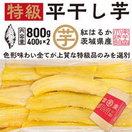 【先行予約】 平干し 干し芋 800g （400g×2パック） 12月以降発送 紅はるか 黄金天日 大洗産 無添加 国産 干しいも ほし芋 ほしいも 天日干し 茨城 べにはるか さつまいも 箱 ギフト