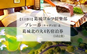 葛城北の丸 ゴルフプレイ（土日祭日＆キャディ付）＆ 4名宿泊券（1泊2食）人気 厳選 料理 グルメ 家族 夫婦 静岡 旅行 プレー 袋井市