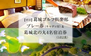 葛城北の丸 ゴルフプレイ（平日＆キャディ付）＆ 4名宿泊券（1泊2食）人気 厳選  料理 グルメ 家族 夫婦 静岡 旅行 プレー 袋井市