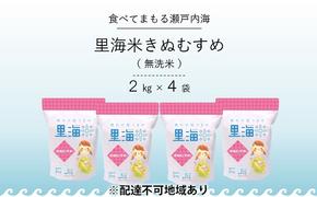 無洗米 里海米 きぬむすめ 8kg（2kg×4袋） 米 お米 岡山 岡山県産