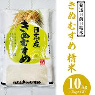 （発送日前日精米）きぬむすめ　精米　5kg×2袋◆
※着日指定不可