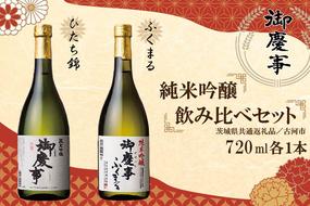 EB-6　【茨城県共通返礼品／古河市】御慶事　純米吟醸飲み比べセット(1)（ひたち錦・純米吟醸ふくまる）720ml　各1本