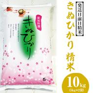 （発送日前日精米）きぬひかり　精米　5kg×2袋◆
※着日指定不可