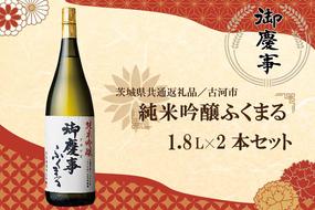 EB-10-1 【茨城県共通返礼品／古河市】古河の地酒「御慶事」純米吟醸ふくまる1.8L×2本セット