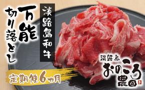 【定期便6ヶ月】淡路島和牛 万能切り落とし 1ｋｇ（小分け200ｇ×5パック）　　[和牛 定期便 切落し 切り落し きりおとし 小分け 国産 切り落とし 牛肉 切り落とし 定期便]