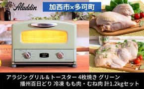 アラジン 2024年製 グリル＆トースター 4枚焼き グリーン 緑   播州百日どり 冷凍 もも肉 むね肉 セット 1.2kg AGT-G13AG  アラジントースター グリル 鶏肉 お肉 肉 キッチン家電 家電 日用品 加西市 × 多可町